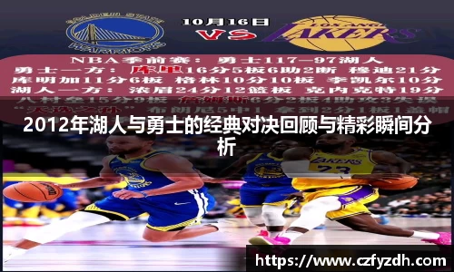 2012年湖人与勇士的经典对决回顾与精彩瞬间分析