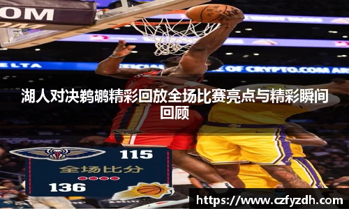 湖人对决鹈鹕精彩回放全场比赛亮点与精彩瞬间回顾