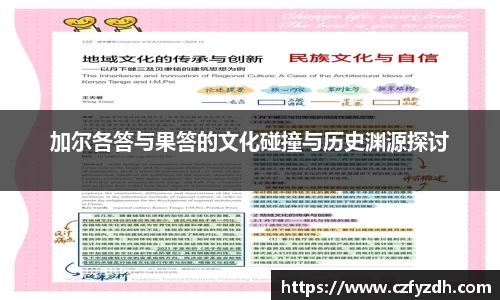 加尔各答与果答的文化碰撞与历史渊源探讨