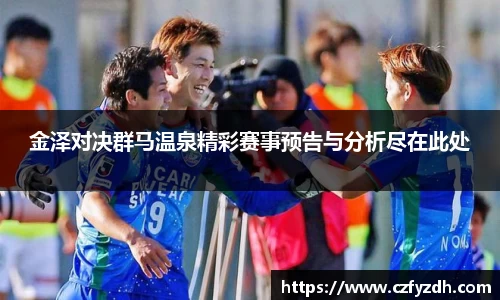金泽对决群马温泉精彩赛事预告与分析尽在此处