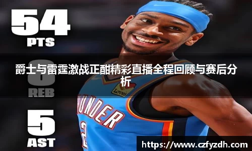 爵士与雷霆激战正酣精彩直播全程回顾与赛后分析