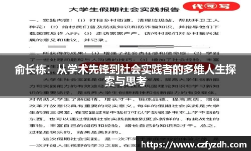 俞长栋：从学术先锋到社会实践者的多维人生探索与思考