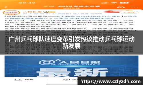 广州乒乓球队速度变革引发热议推动乒乓球运动新发展