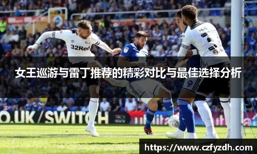 女王巡游与雷丁推荐的精彩对比与最佳选择分析