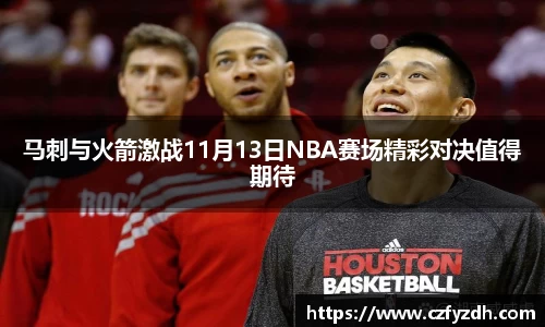 马刺与火箭激战11月13日NBA赛场精彩对决值得期待